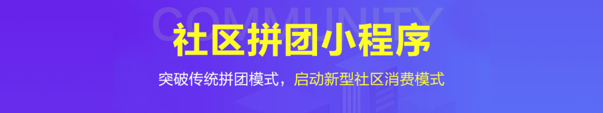 社区拼团系统