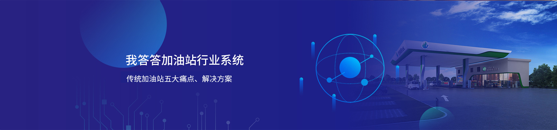 加油站行业系统