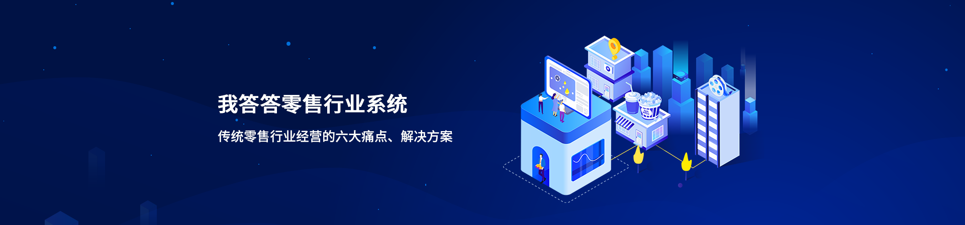 零售行业系统